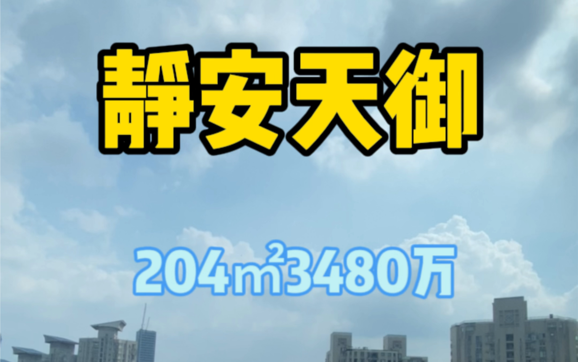 21年交房的静安天御204㎡3房3480万哔哩哔哩bilibili