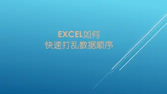 Excel如何快速打乱数据顺序