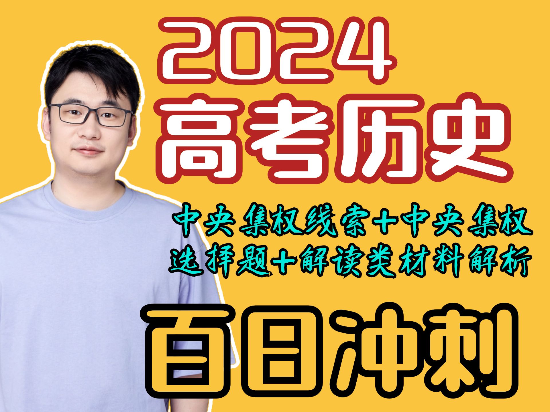 2024【高考历史】冲刺倒计时78天|3秒搞定一道选择题|中央集权制|解读材料解析哔哩哔哩bilibili