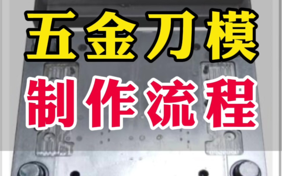 深圳胡一刀刀模厂给大家分享五金模的制作流程哔哩哔哩bilibili