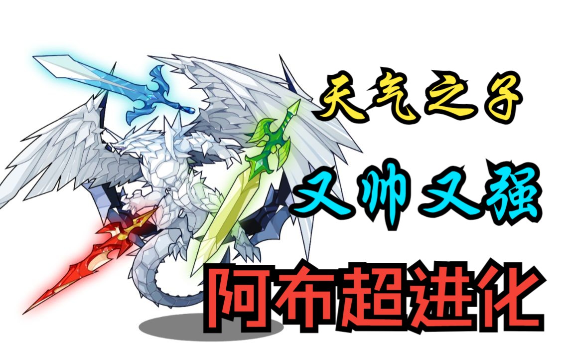 【洛克王国】童年神宠阿布超进化,你终于成为真正的圣龙,我也长大了!