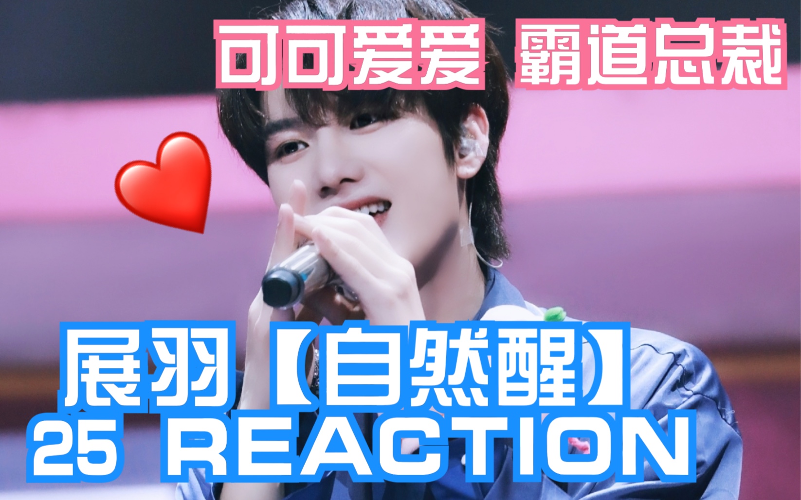 【少年之名】展羽直拍《自然醒》Reaction裤你真的不捧他吗?是他站的不够高还是唱的不够高?哔哩哔哩bilibili