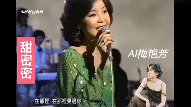 ai梅艳芳 甜密密 (原唱: 邓丽君)  内有邓丽君视频>
