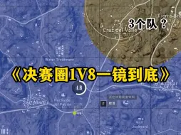 下载视频: “决赛圈细节1v8一镜到底”