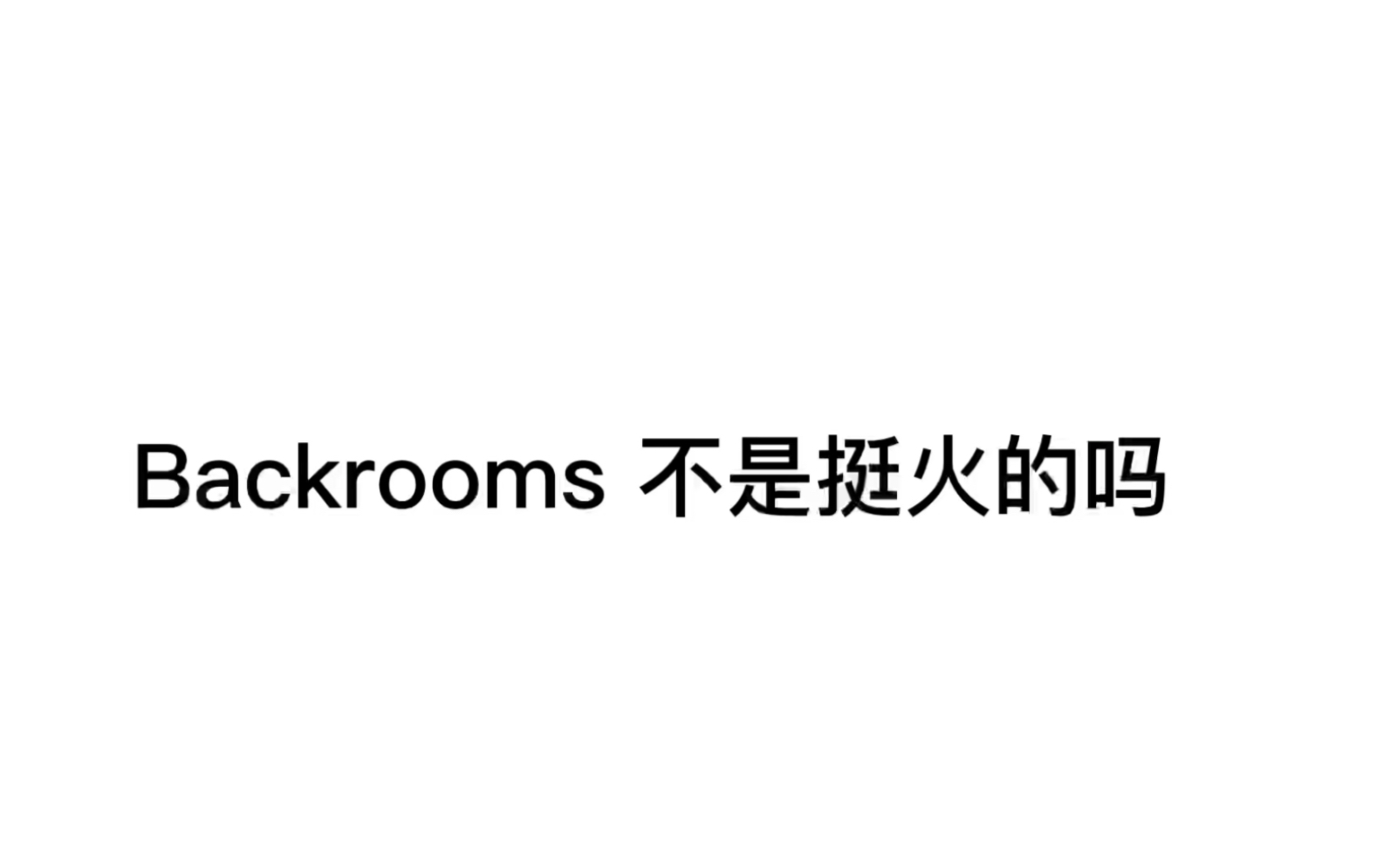 [图]如何分辨Backrooms 小鬼