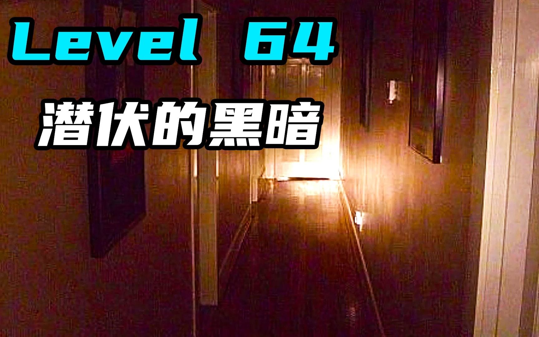 [图]Level 64 潜伏的黑暗