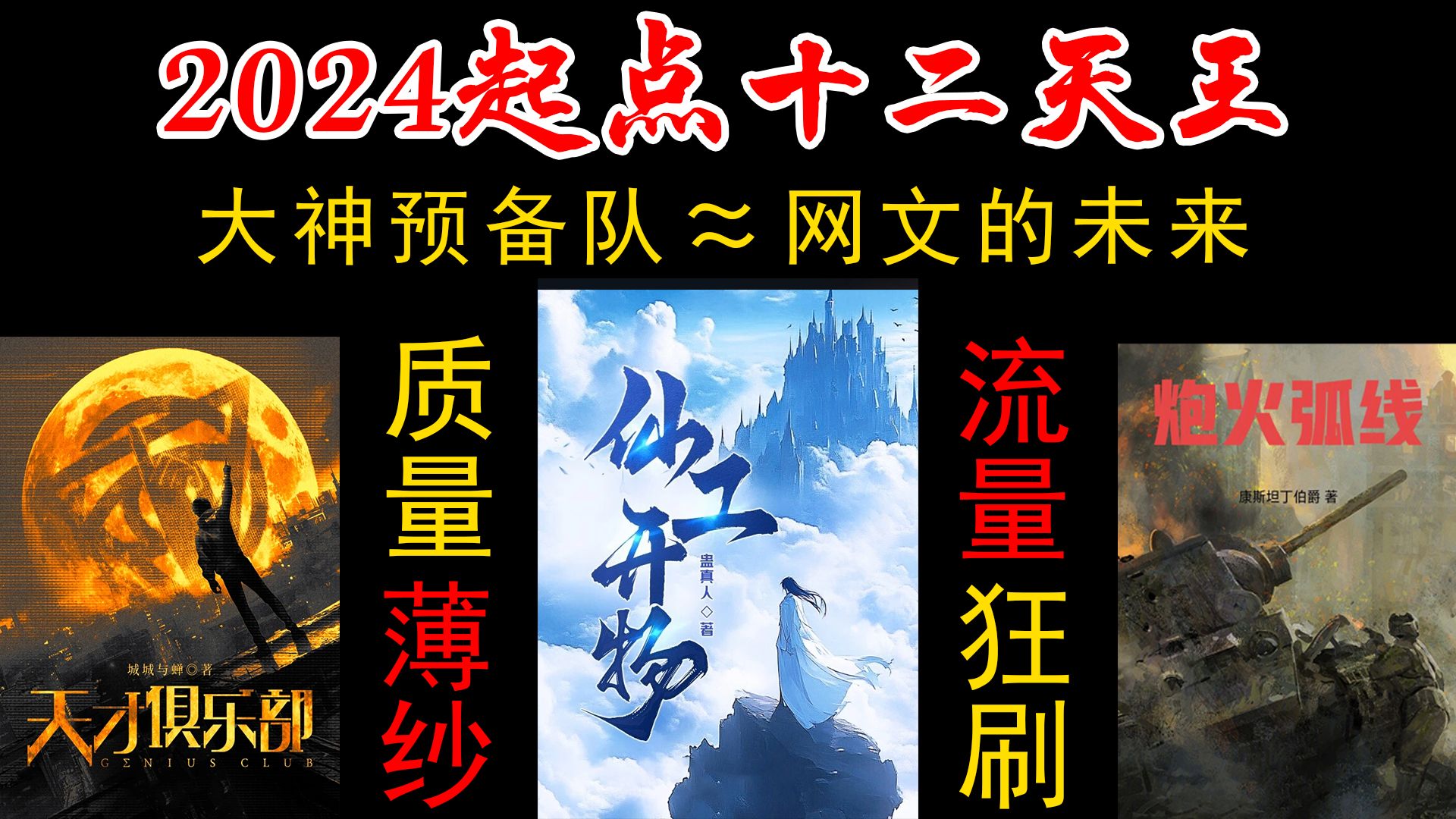 吐槽盘点:2024起点十二天王遭全网群嘲,这届到底是神仙打架?还是流量狂刷?哔哩哔哩bilibili