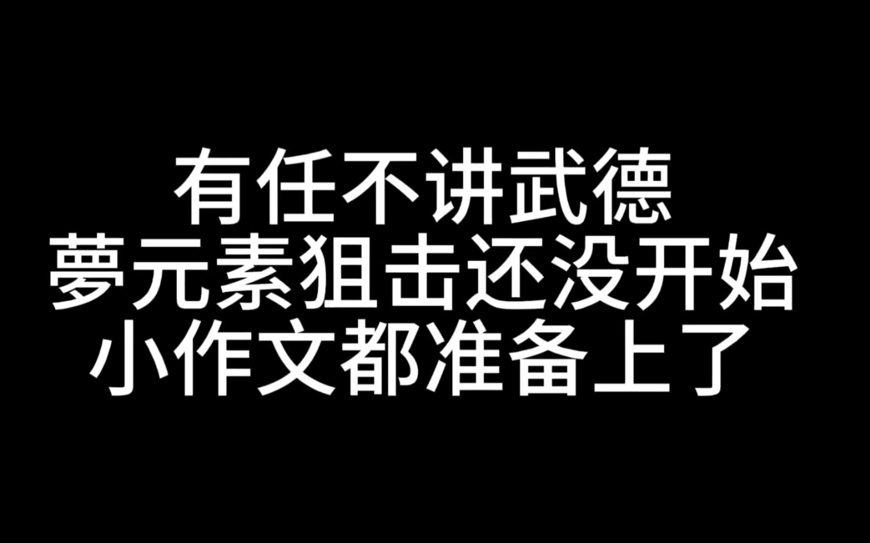 有任不讲武德,梦元素狙击还没开始,小作文都准备上了网络游戏热门视频