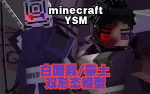 下载视频: 【ysm模型分享】MC白面具/破面带土登场！