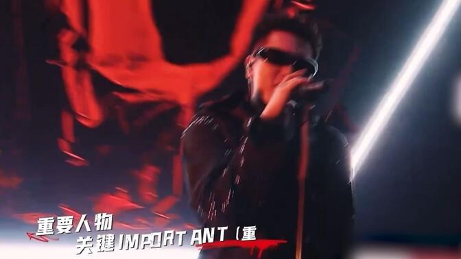 行不更名坐不改姓！hanji林一函《说唱梦工厂》五强争夺战原创舞台《重要人物》来啦！