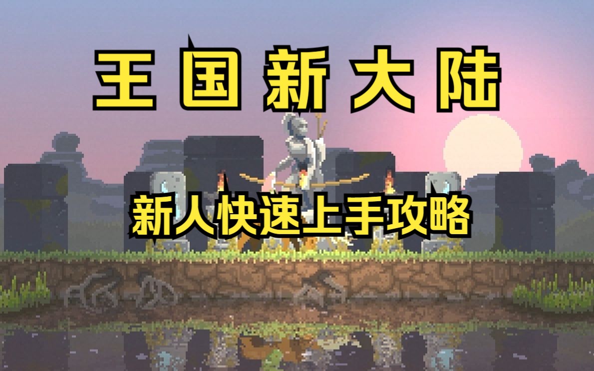 [图]【王国新大陆(Kingdom New Lands)】新人快速上手攻略