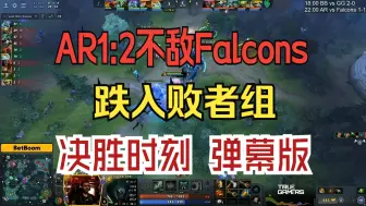 Tải video: AR不敌Falcons！跌入败者组 决胜时刻 弹幕版！