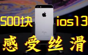 Скачать видео: iPhone se 我最爱的苹果手机 最便宜的ios13 小屏旗舰iPhone 9没有未来？