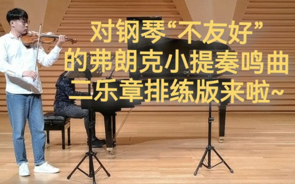 [图]对钢琴“很不友好”的弗朗克小提奏鸣曲二乐章排练版来啦