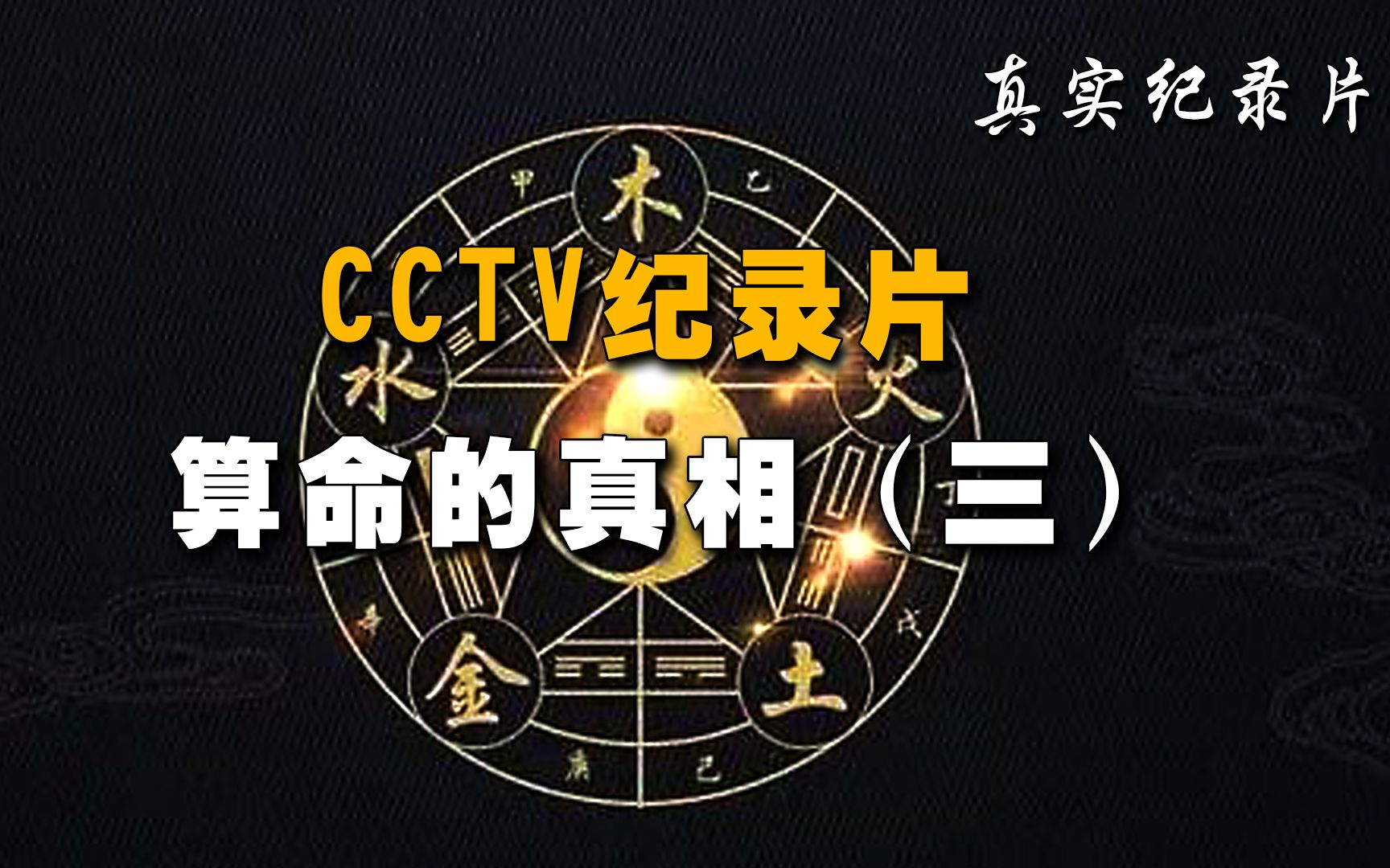 [图]《算命的真相3》CCTV纪录片，揭秘阴阳五行与生辰八字的科学