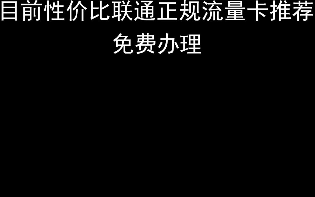 目前性价比联通正规手机套餐流量卡推荐哔哩哔哩bilibili