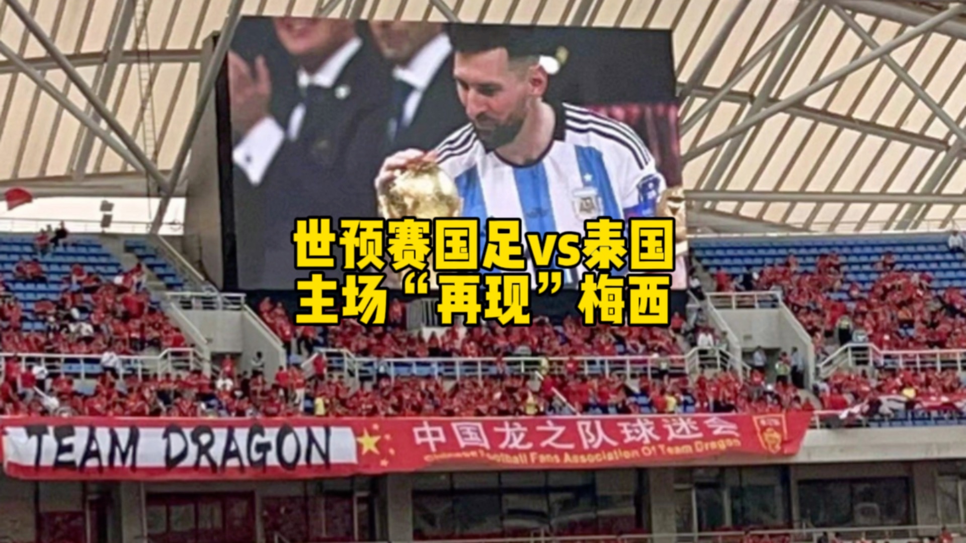世预赛国足vs泰国现场沈阳奥林匹克体育中心大屏幕播放梅西和阿根廷