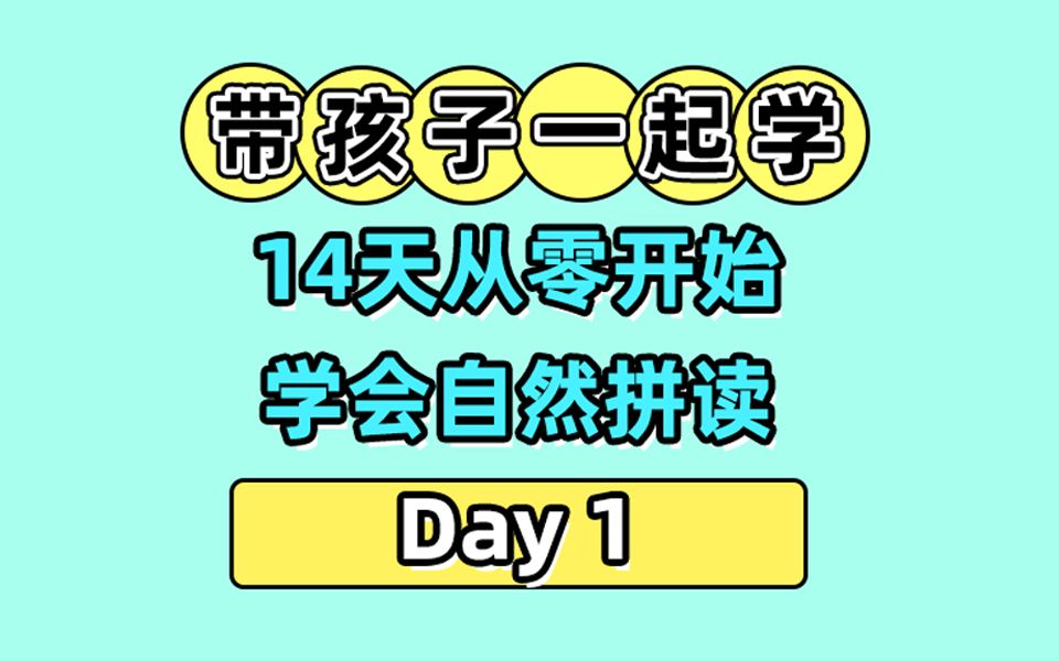 记不住单词?学会自然拼读,见词就能拼哔哩哔哩bilibili