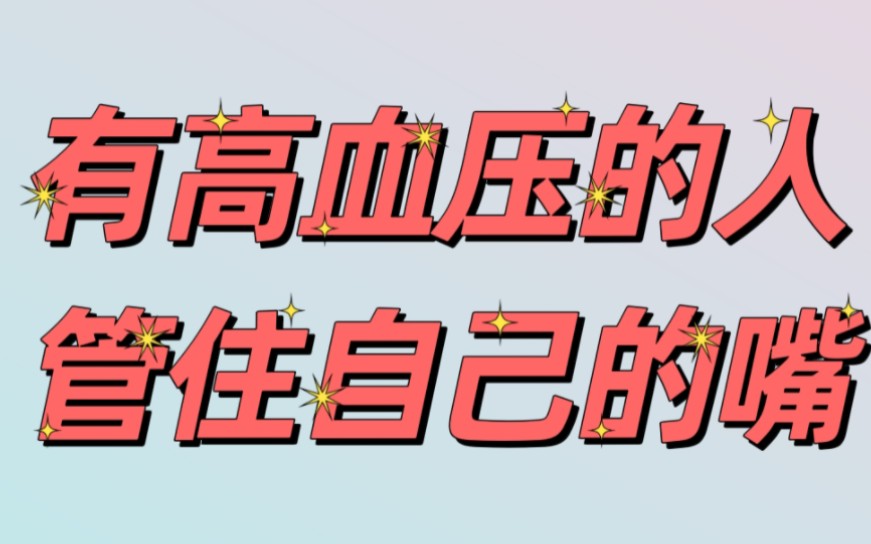 [图]有高血压的人管住自己的嘴，这四种食物不能吃，为了健康，请忌口