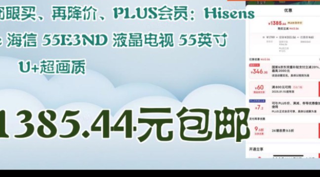 【1385.44元包邮】 闭眼买、再降价、PLUS会员:Hisense 海信 55E3ND 液晶电视 55英寸 U+超画质哔哩哔哩bilibili