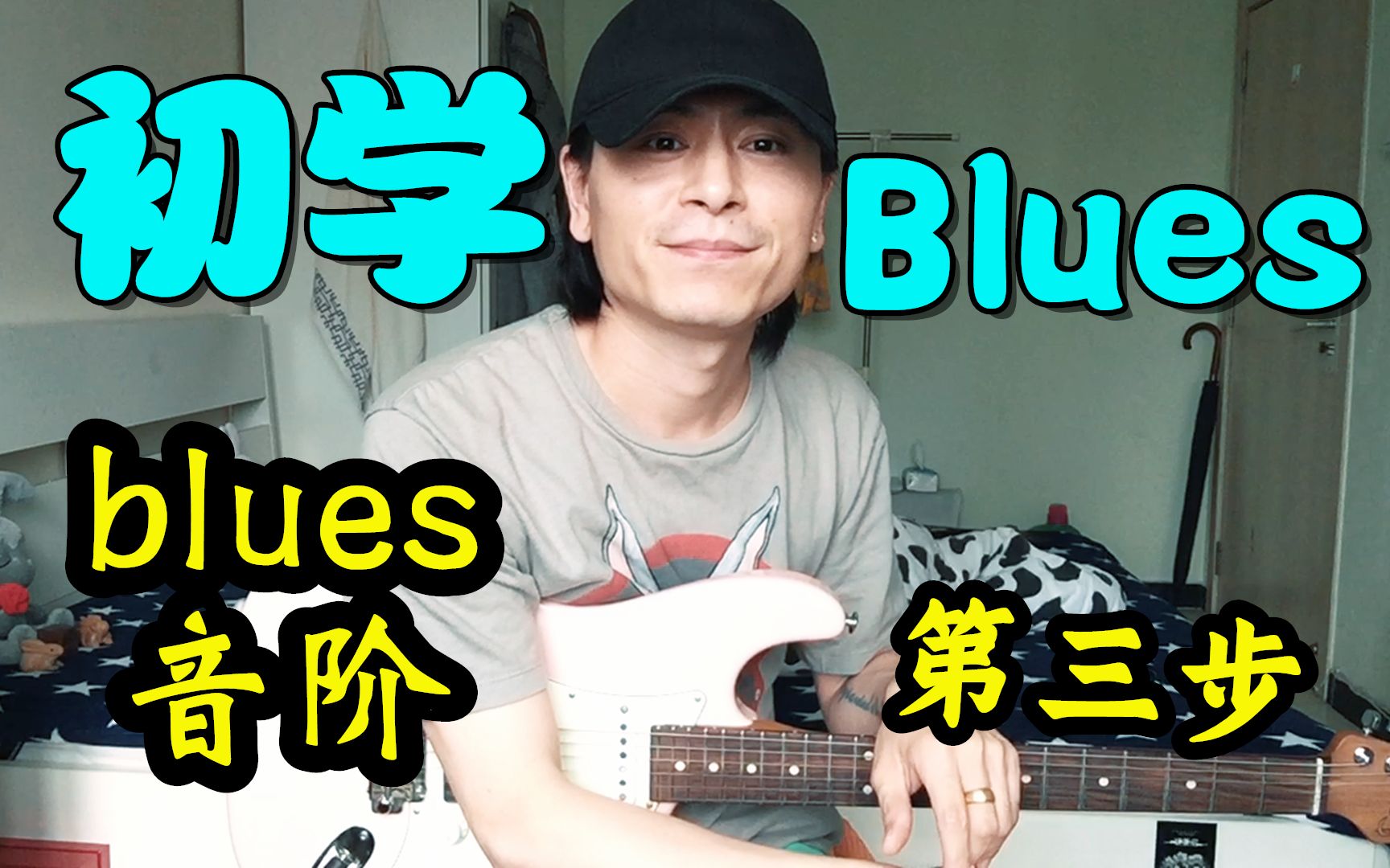 【大猫儿吉他教学】电吉他blues音阶的认识与练习!哔哩哔哩bilibili