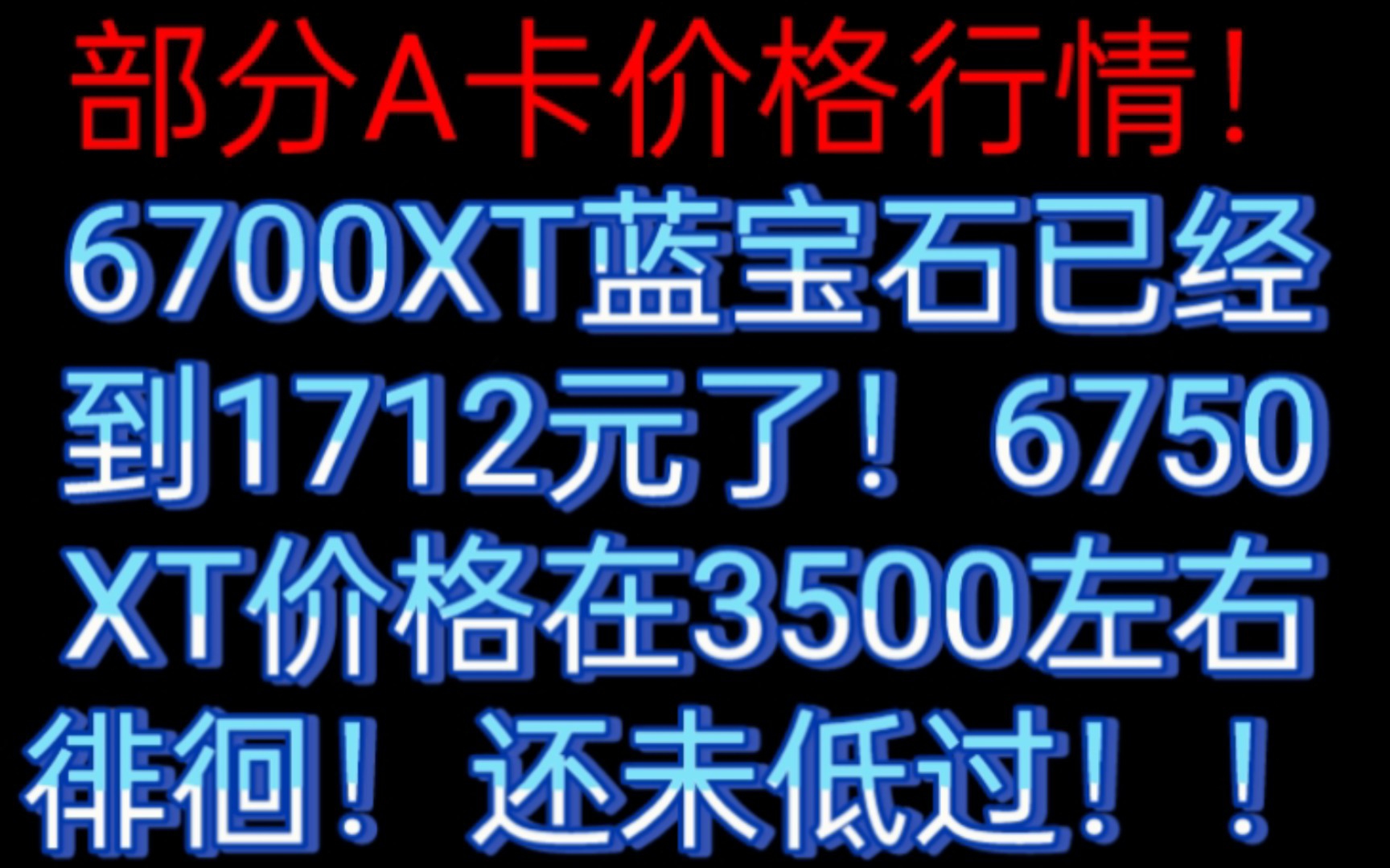 “京东和拼夕夕上目前一些显卡的参考价格!(不定期更新)!蓝宝石的6700XT双风扇版已经到了1712.5元了!6750XT基本在3500左右徘徊!”哔哩哔哩...