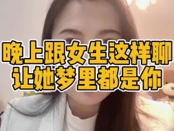 晚上跟女生这样聊让她梦里都是你