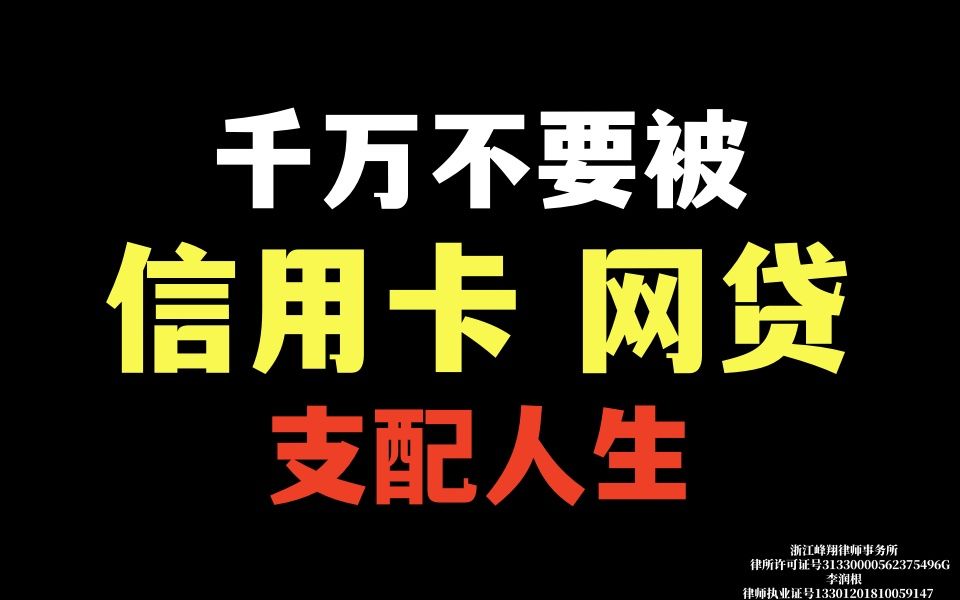 网贷信用卡无力偿还!别慌,专业律师团队一对一免费咨询哔哩哔哩bilibili