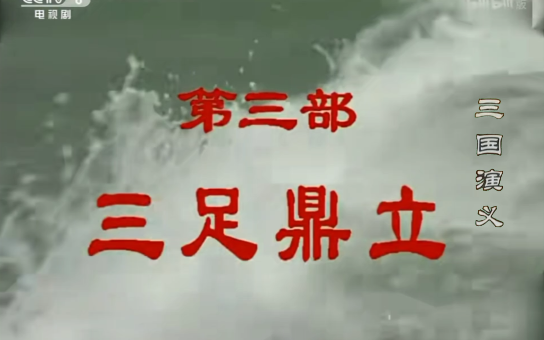 三国演义 第三部 三足鼎立 滚滚长江东逝水