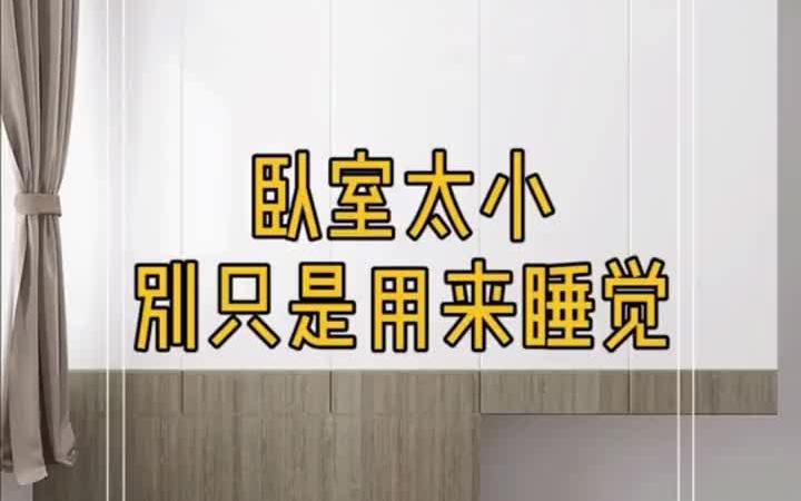 装修房子效果图干货分享知识及技巧风格大全2021新款轻奢风2022年新款现代简约 卧室太小,别只是用来睡觉,再小也能哔哩哔哩bilibili