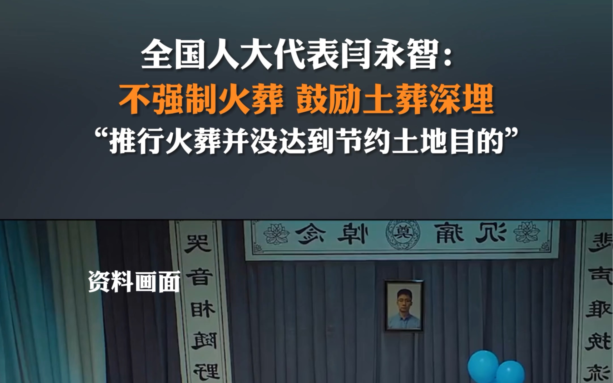 3月6日(报道时间),闫永志代表建议不强制要求火葬,鼓励“土葬深埋”不留坟头的生态安葬方式.#2024全国两会 #建议深化农村殡葬改革哔哩哔哩...