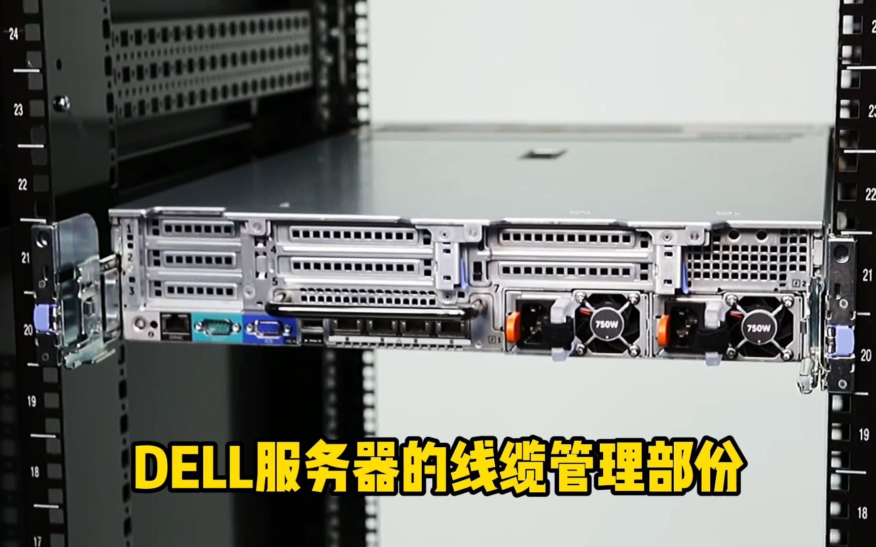 DELL服务器的线缆管理部分