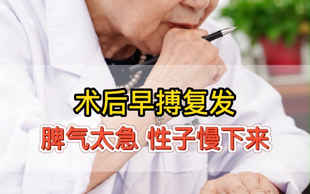 [图]术后早搏复发，脾气太急性子慢下来