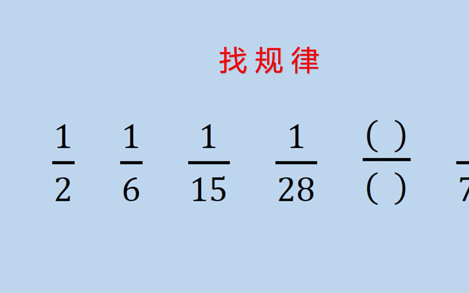 [图]找规律：这次常规的思路不能用了，得另辟蹊径！