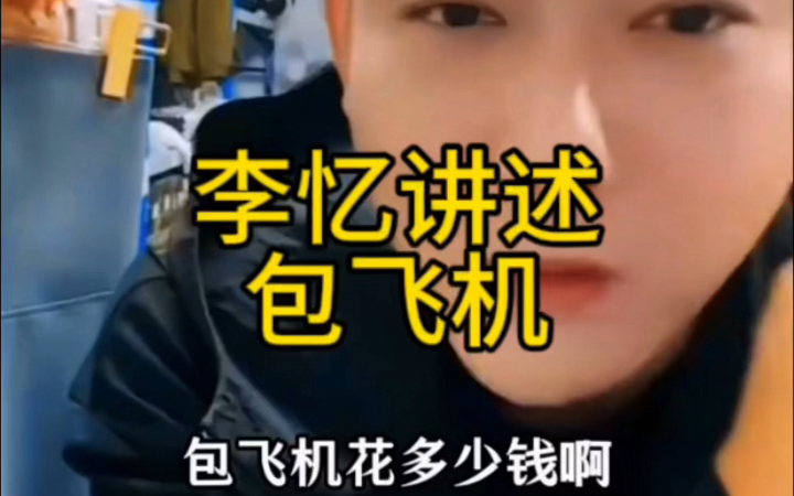 探险家李忆讲包飞机