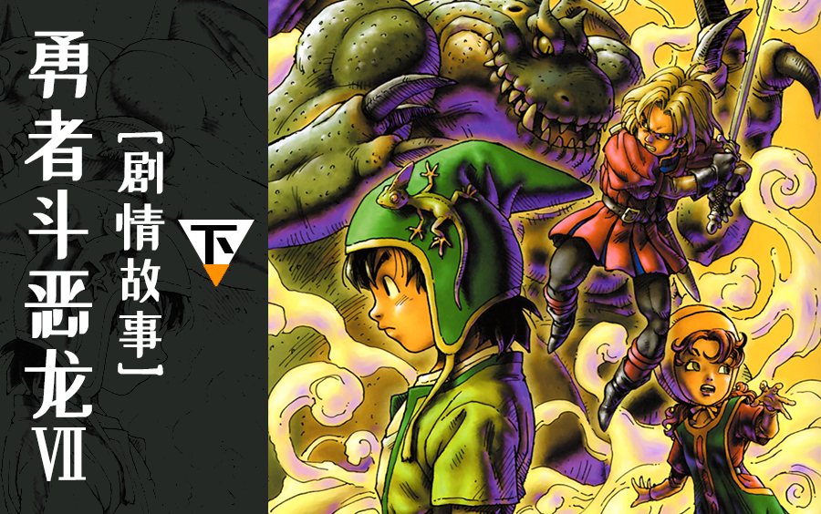 [剧情]神魔皆灭/天道在人《勇者斗恶龙7》的故事-下篇