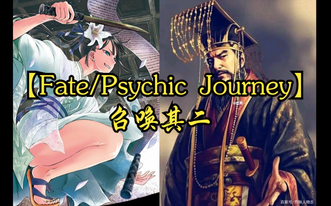 [图]【Fate Psychic Journey】召唤其二