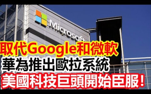 [图]取代Google和微軟，華為推出歐拉系統，美國科技巨頭開始臣服