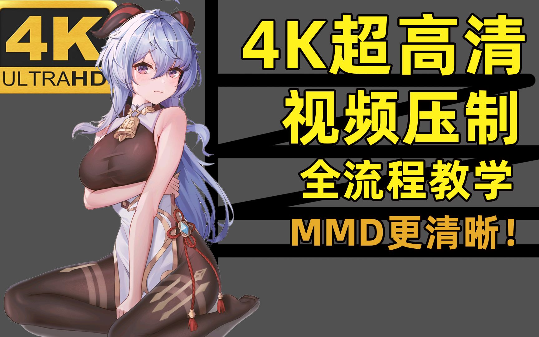 [图]一招拯救你的视频不清晰！MMD视频4K超高清画面压制全流程教学！视频压制教学