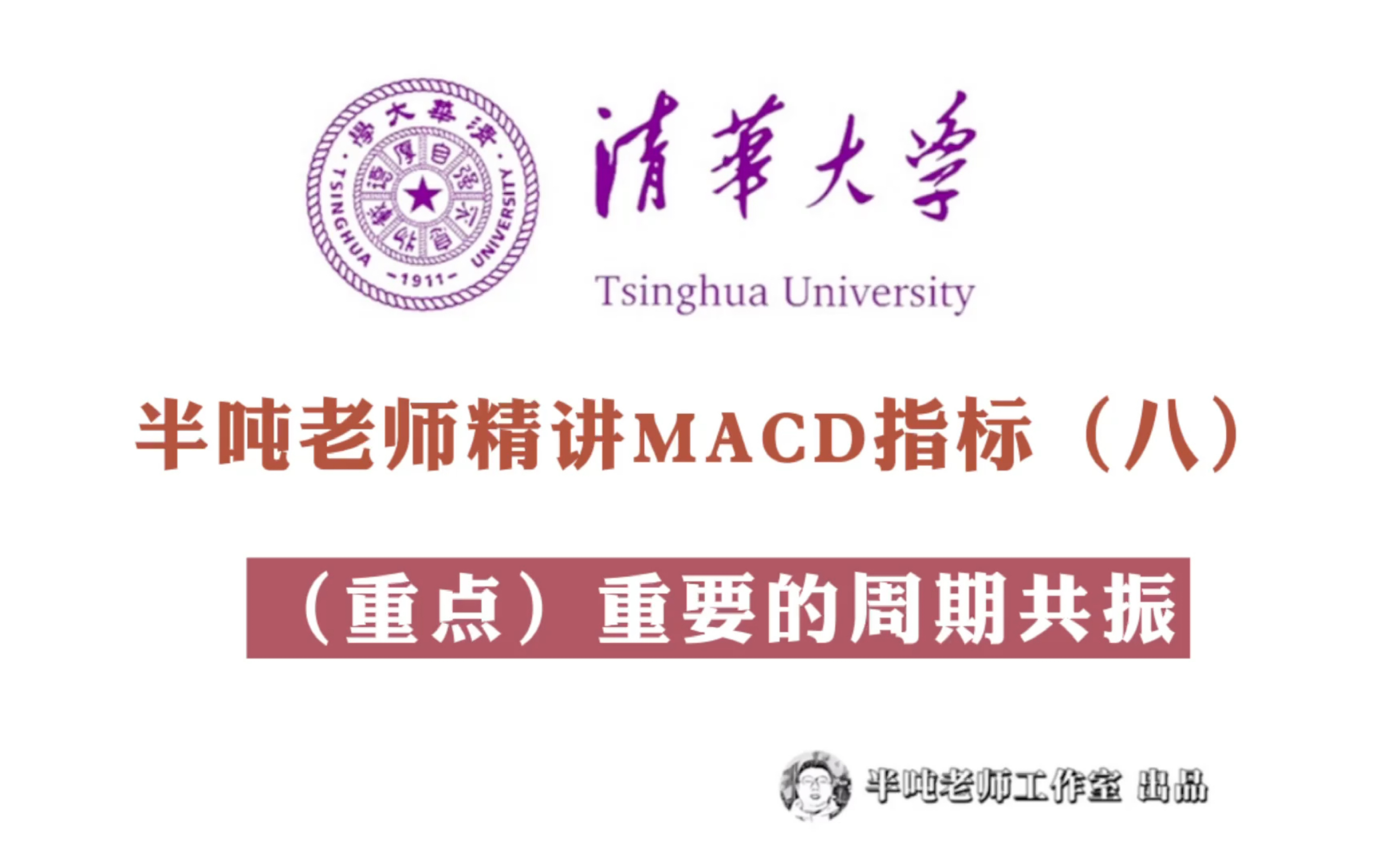 [图]半吨老师精讲MACD指标（八）重要的周期共振（重点）