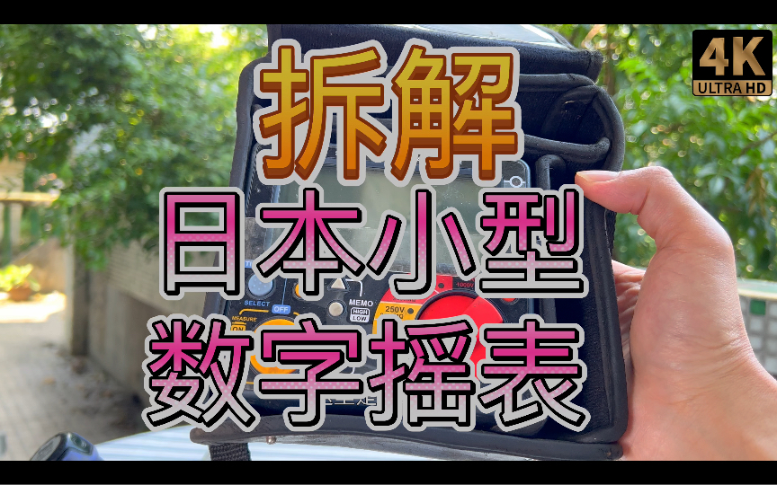 拆解日本小型数字摇表兆欧表哔哩哔哩bilibili