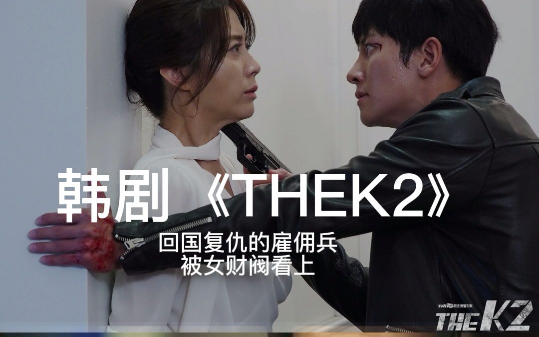 韩剧《THEK2》57剧情合集.男主回国复仇意外卷入了财阀的斗争!哔哩哔哩bilibili