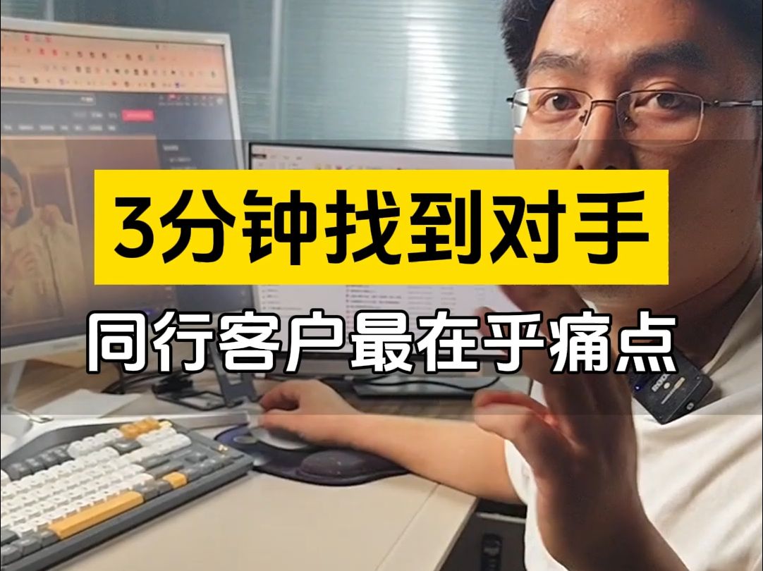 如何在3分钟找到镜竞争的对标账号,客户最在乎的痛点,不论是产品的痛点还是短视频内容的痛点,我们可以抓住这个痛点来去创作出来更有价值的内容....