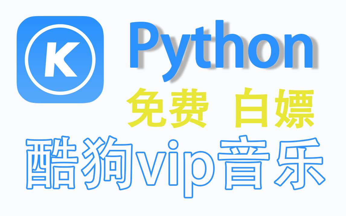 [图]用Python爬取酷狗音乐，VIP音乐免费听，一整个白嫖住了【Python教学】