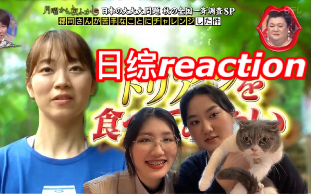 【月曜夜未央】运动神经为0的小姐姐 综艺合集reaction grwm(伪)