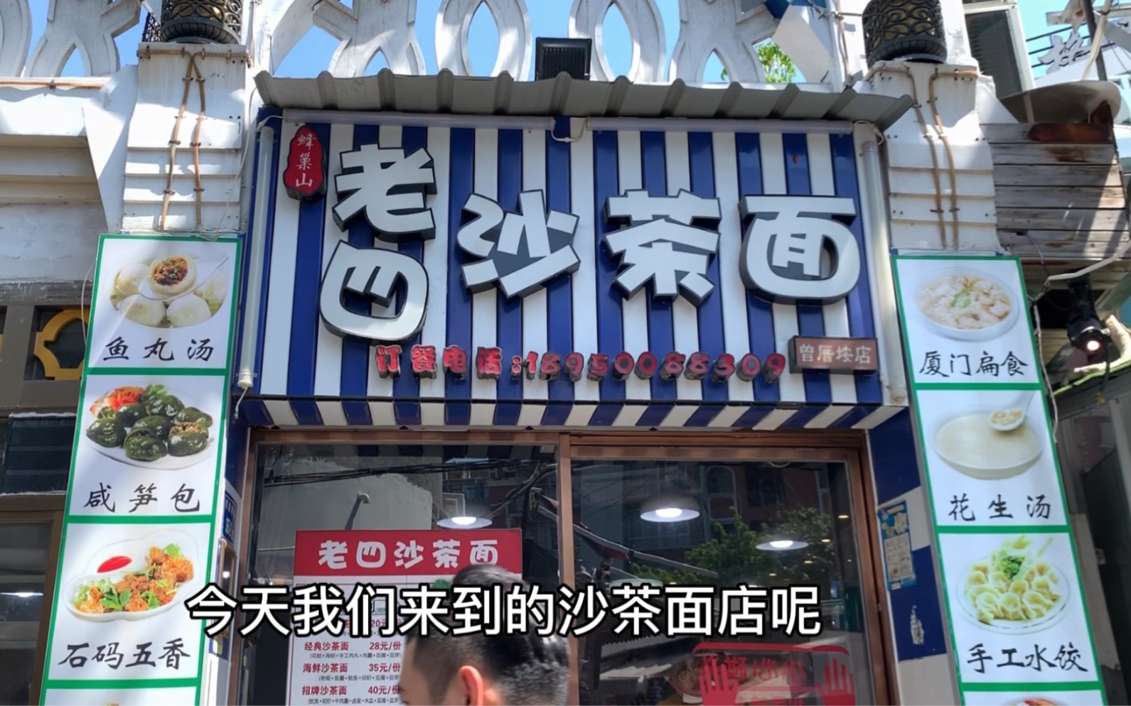 厦门探店 曾厝垵老四沙茶面𐟦哔哩哔哩bilibili