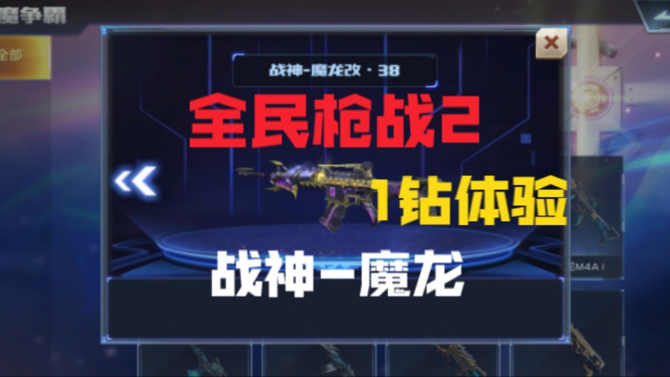 【全民枪战2】1钻体验 战神-魔龙m4a1