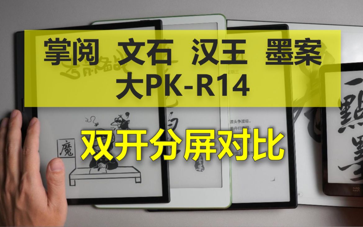 掌阅 文石 汉王 墨案四大主流阅读器横向对比双开与分屏对比哔哩哔哩bilibili