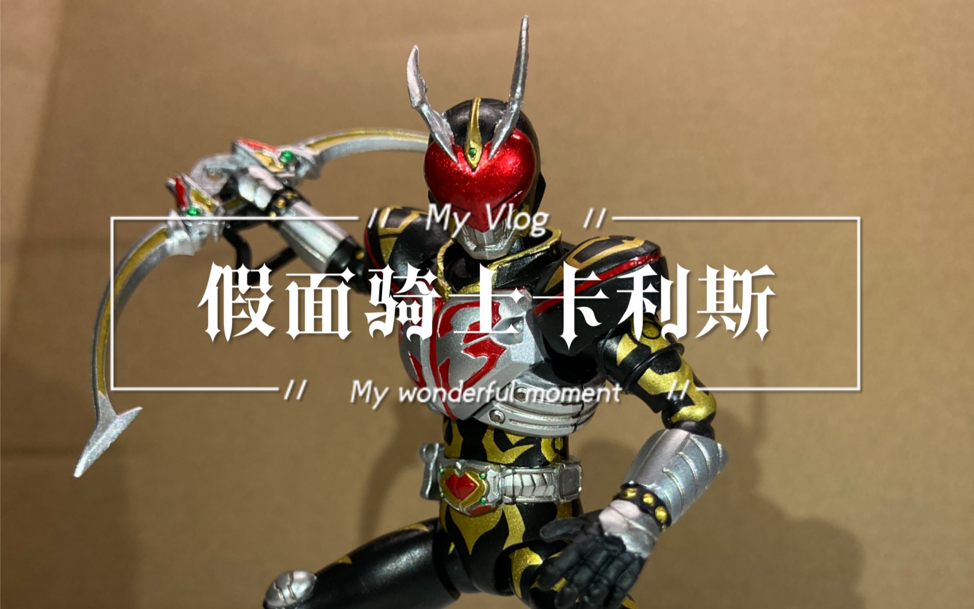 补色假面骑士卡利斯掌动