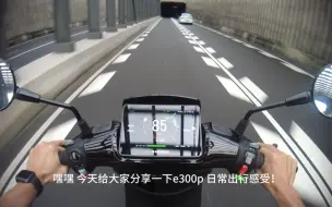 下载视频: e300p才是城市道路车神！分享e300p日常出行体验！